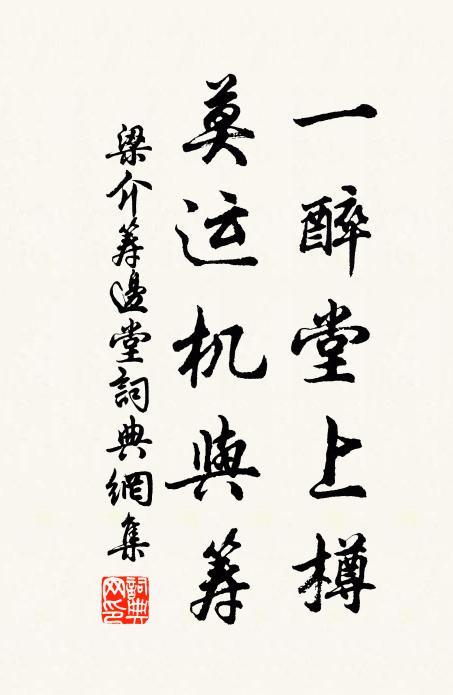 梁介一醉堂上樽，莫运机与筹书法作品欣赏