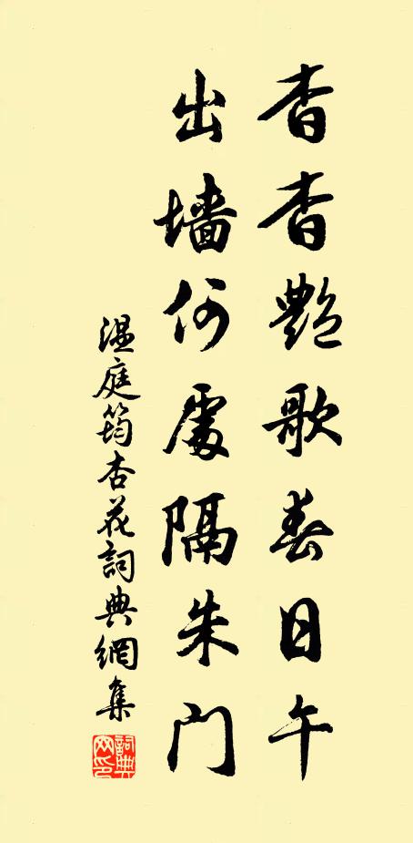 温庭筠杳杳艳歌春日午，出墙何处隔朱门书法作品欣赏