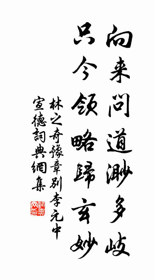 林之奇向来问道渺多岐，只今领略归玄妙书法作品欣赏
