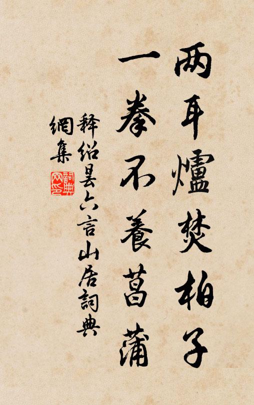 释绍昙两耳炉焚柏子，一拳不养菖蒲书法作品欣赏