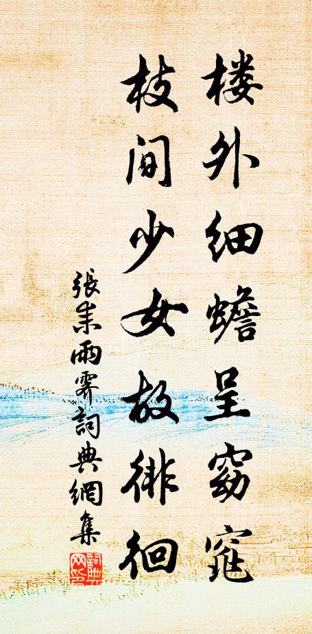 张耒楼外细蟾呈窈窕，枝间少女故徘徊书法作品欣赏