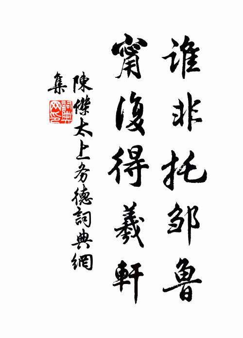 陈杰谁非托邹鲁，甯复得羲轩书法作品欣赏