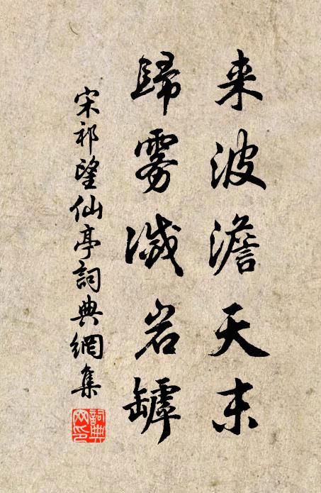 宋祁来波澹天末，归雾灭岩罅书法作品欣赏