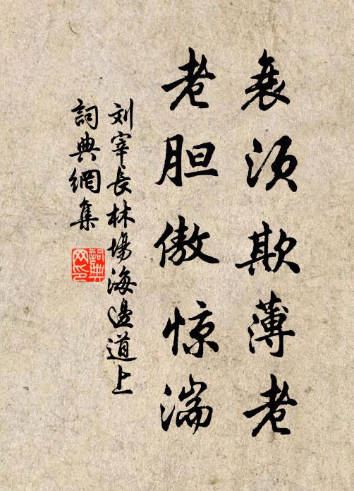 刘宰衰须欺薄老，老胆傲惊湍书法作品欣赏