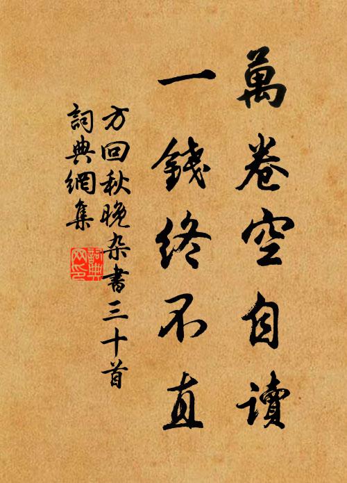 方回万卷空自读，一钱终不直书法作品欣赏