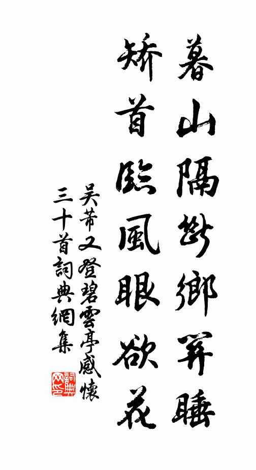 吴芾暮山隔断乡关睡，矫首临风眼欲花书法作品欣赏