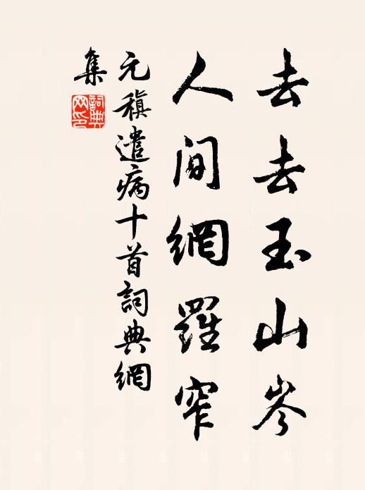 元稹去去玉山岑，人间网罗窄书法作品欣赏