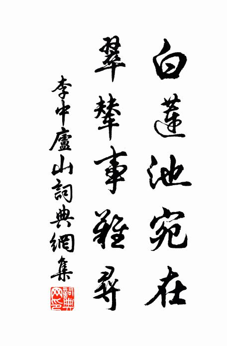 李中白莲池宛在，翠辇事难寻书法作品欣赏