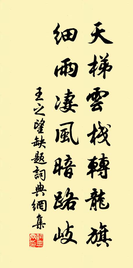 王之望天梯云栈转龙旗，细雨凄风暗路岐书法作品欣赏