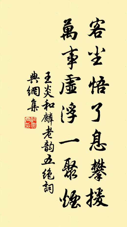 王炎客尘悟了息攀援，万事虚浮一聚烟书法作品欣赏