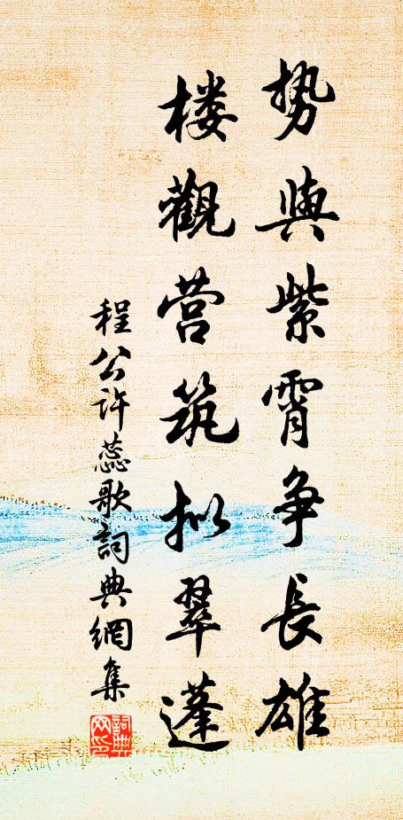 程公许势与紫霄争长雄，楼观营筑拟翠蓬书法作品欣赏