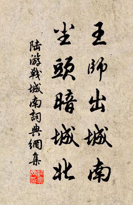 陆游王师出城南，尘头暗城北书法作品欣赏