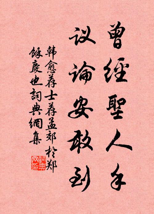 韩愈曾经圣人手,议论安敢到书法作品欣赏