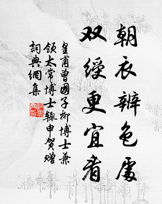 皇甫曾朝衣辨色处，双绶更宜看书法作品欣赏