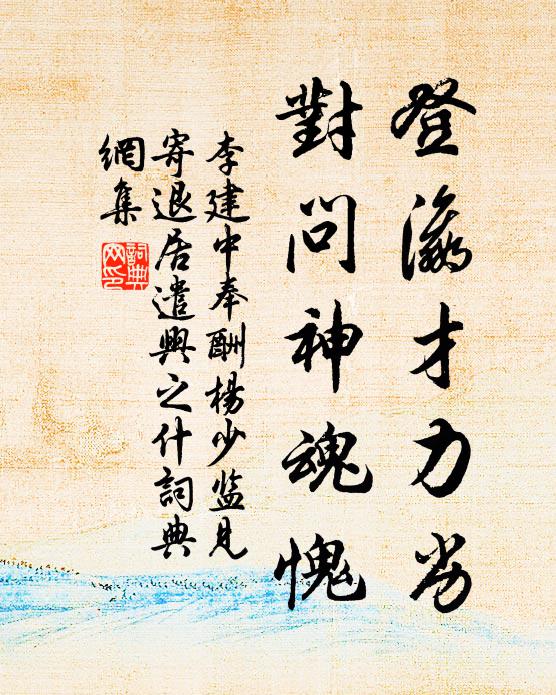 李建中登瀛才力劣，对问神魂愧书法作品欣赏