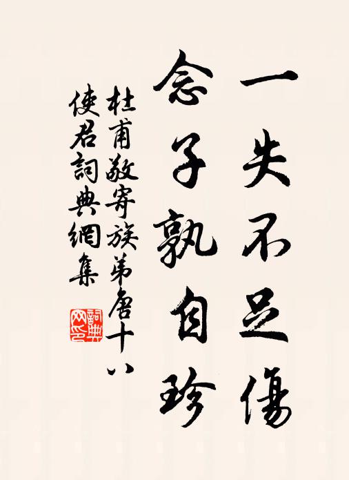 杜甫一失不足伤，念子孰自珍书法作品欣赏