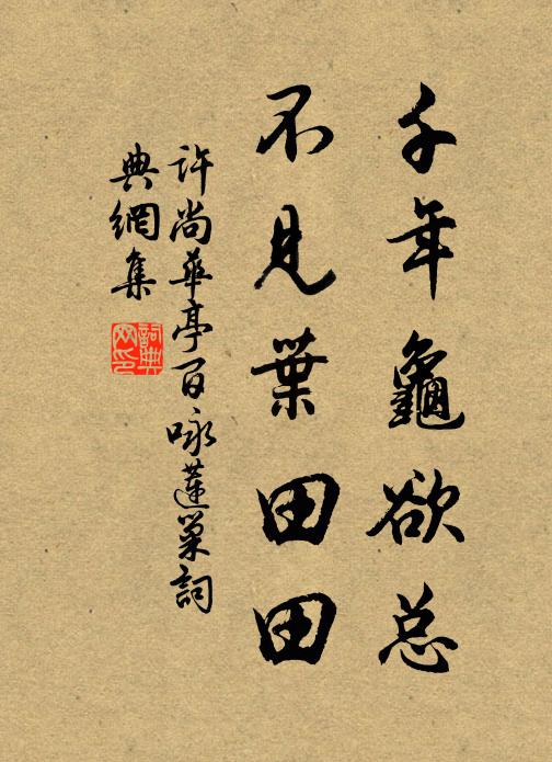 许尚千年龟欲总，不见叶田田书法作品欣赏
