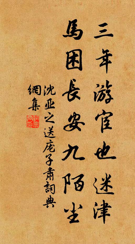 沈亚之三年游宦也迷津，马困长安九陌尘书法作品欣赏