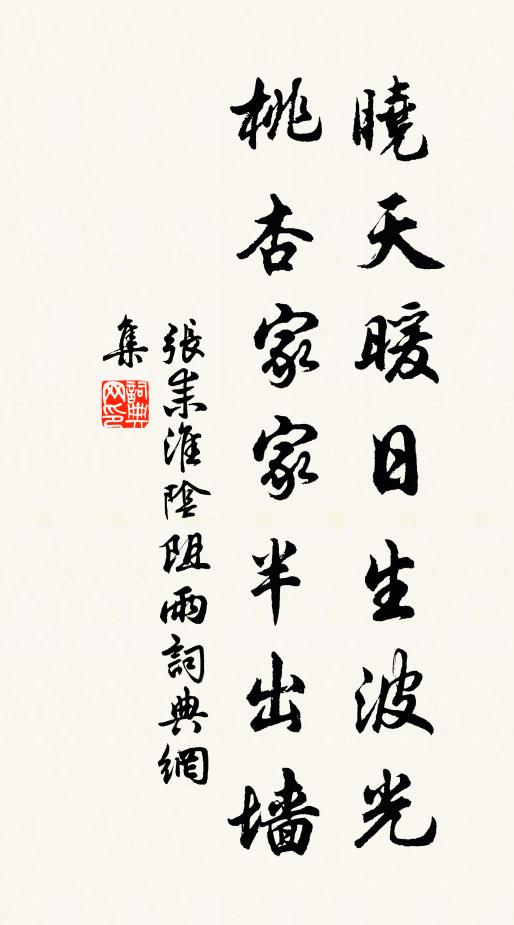 张耒晓天暖日生波光，桃杏家家半出墙书法作品欣赏