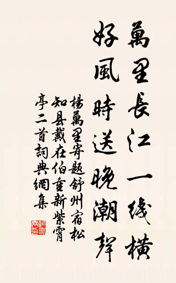 杨万里万里长江一线横，好风时送晚潮声书法作品欣赏