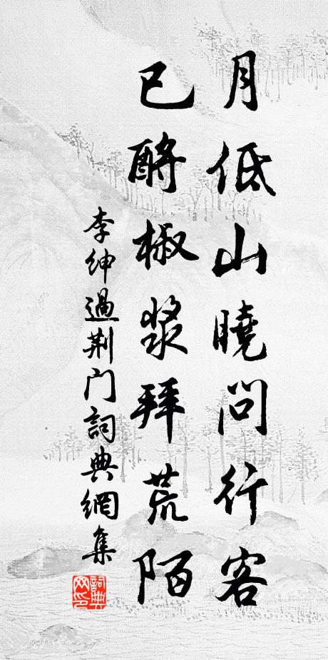 李绅月低山晓问行客，已酹椒浆拜荒陌书法作品欣赏