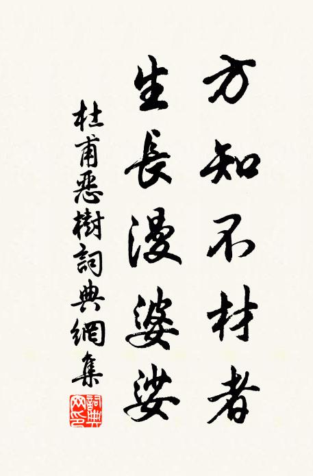 杜甫方知不材者，生长漫婆娑书法作品欣赏
