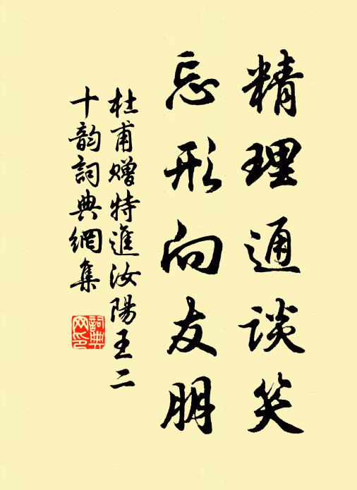 杜甫精理通谈笑，忘形向友朋书法作品欣赏