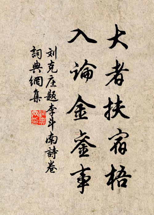 刘克庄大者扶宿梧，入论金銮事书法作品欣赏