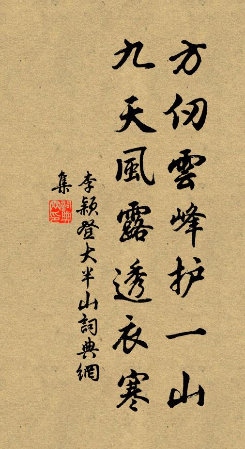 李颖方仞云峰护一山，九天风露透衣寒书法作品欣赏