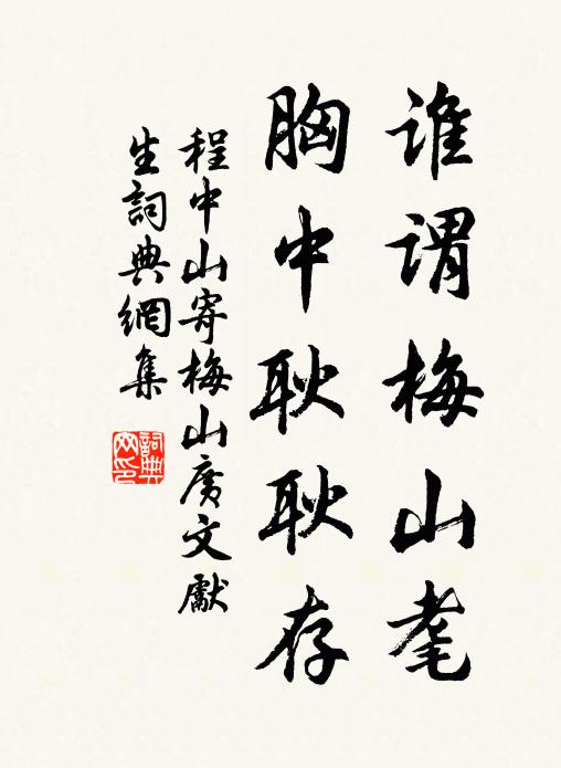 程中山谁谓梅山耄，胸中耿耿存书法作品欣赏