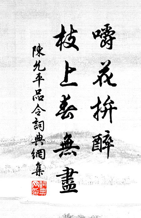陈允平嚼花拚醉，枝上春无尽书法作品欣赏