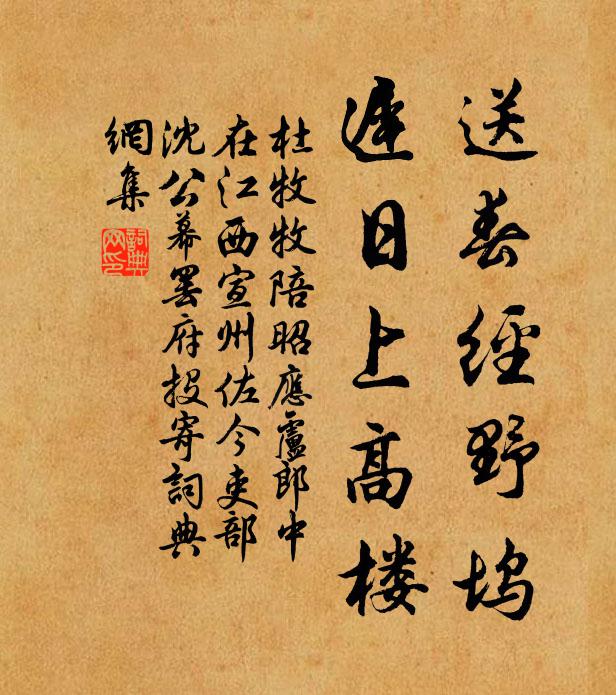 杜牧送春经野坞，迟日上高楼书法作品欣赏