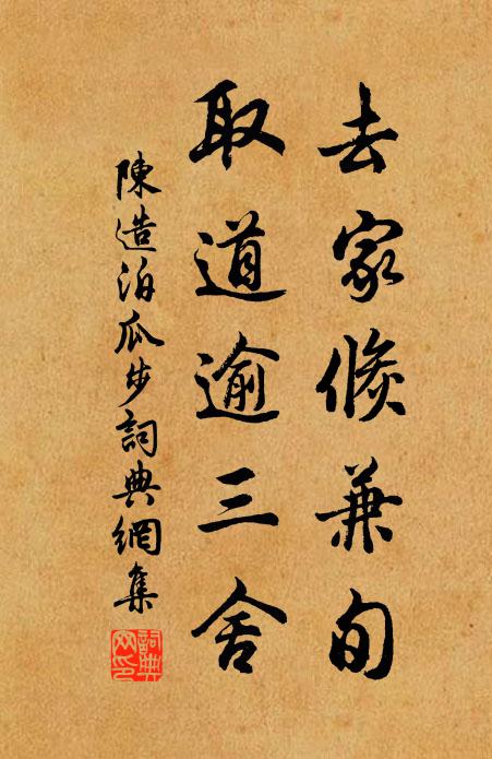 陈造去家倏兼旬，取道逾三舍书法作品欣赏