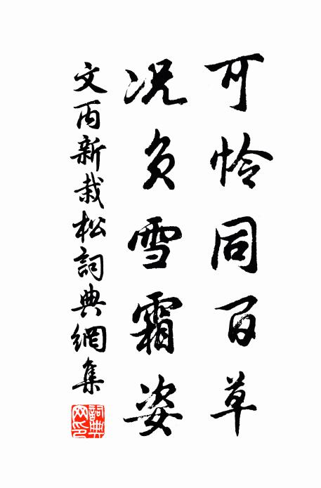 文丙可怜同百草，况负雪霜姿书法作品欣赏