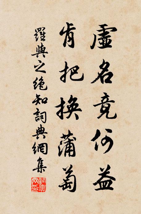 罗与之虚名竟何益，肯把换蒲萄书法作品欣赏