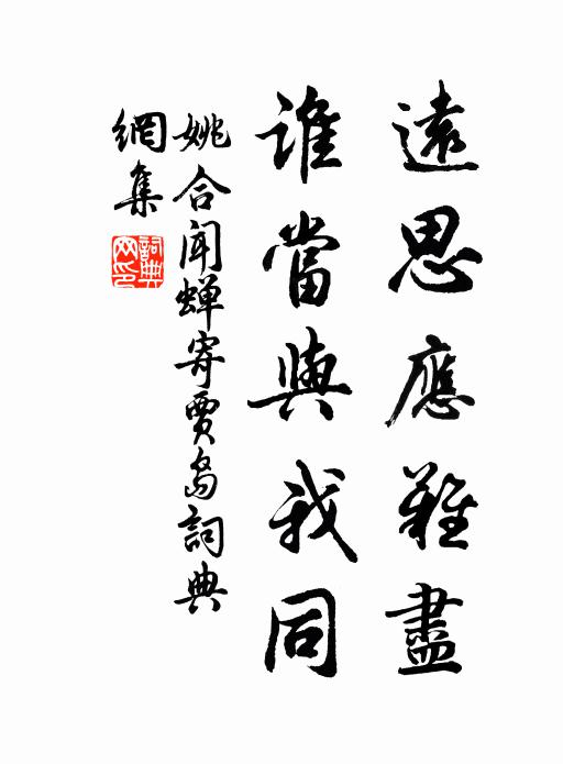 姚合远思应难尽，谁当与我同书法作品欣赏