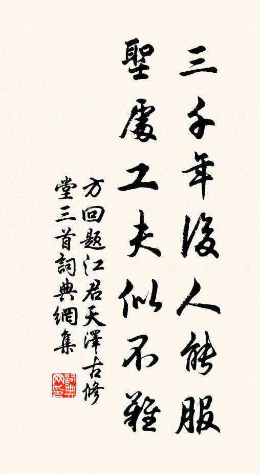 方回三千年后人能服，圣处工夫似不难书法作品欣赏