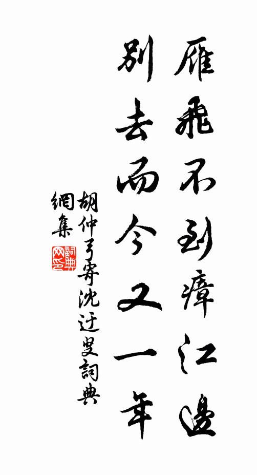 胡仲弓雁飞不到瘴江边，别去而今又一年书法作品欣赏