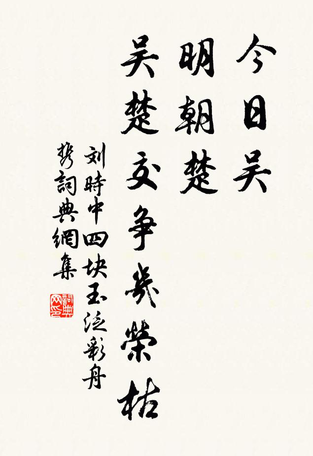 刘时中今日吴，明朝楚，吴楚交争几荣枯书法作品欣赏
