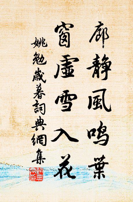 姚勉廊静风鸣叶，窗虚雪入花书法作品欣赏