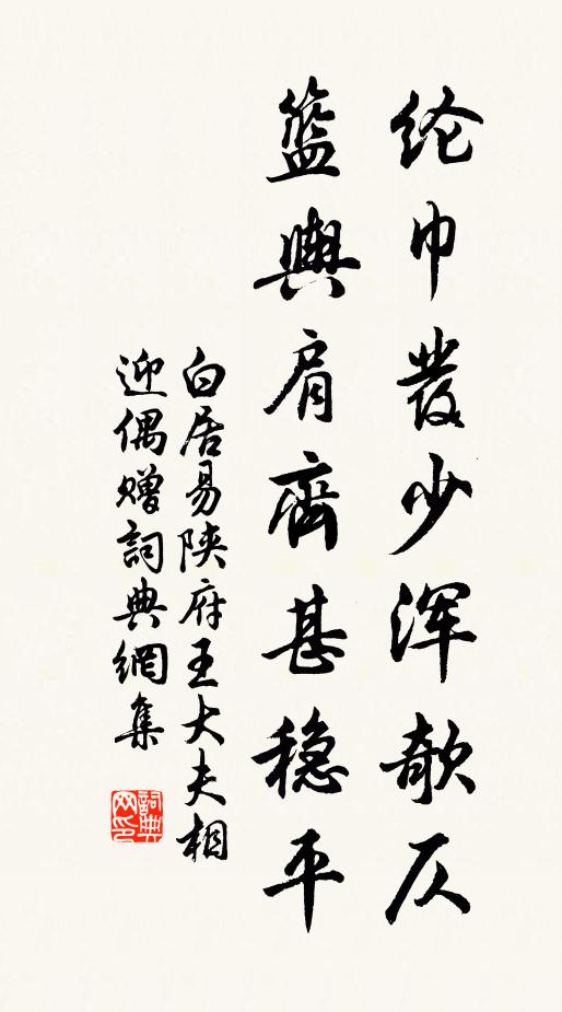 白居易纶巾发少浑欹仄，篮舆肩齐甚稳平书法作品欣赏