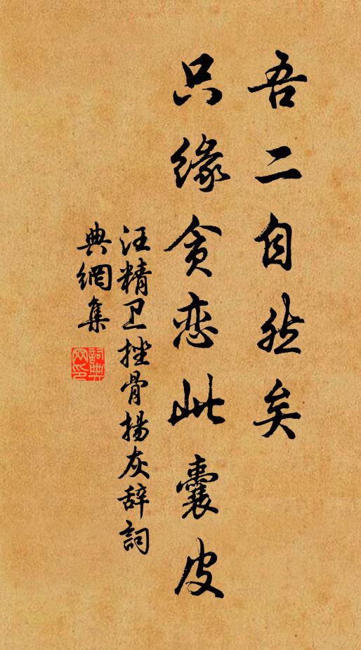 汪精卫吾二自然矣！只缘贪恋此囊皮书法作品欣赏