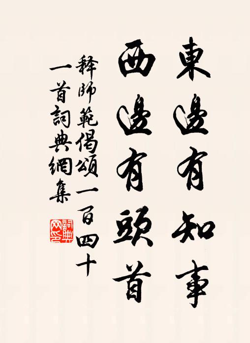 释师范东边有知事，西边有头首书法作品欣赏