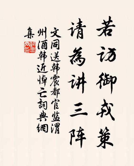 文同若访御戎策，请为讲三阵书法作品欣赏