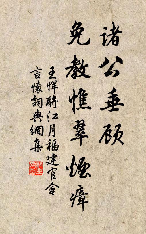 王恽诸公垂顾，免教憔翠烟瘴书法作品欣赏