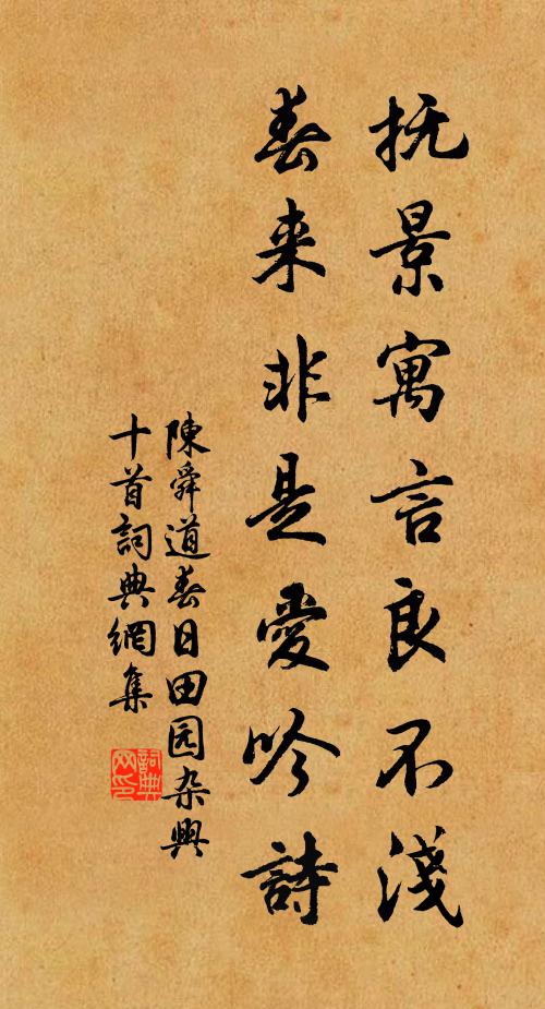 陈舜道抚景寓言良不浅，春来非是爱吟诗书法作品欣赏