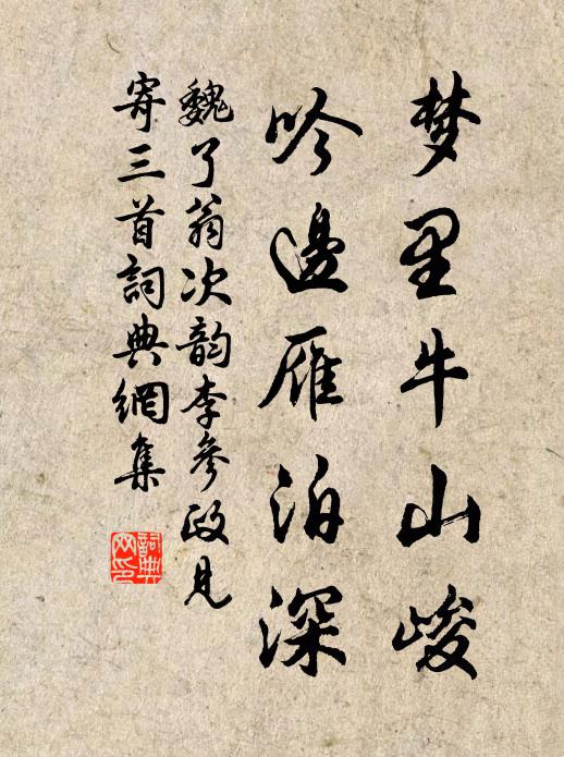 魏了翁梦里牛山峻，吟边雁泊深书法作品欣赏