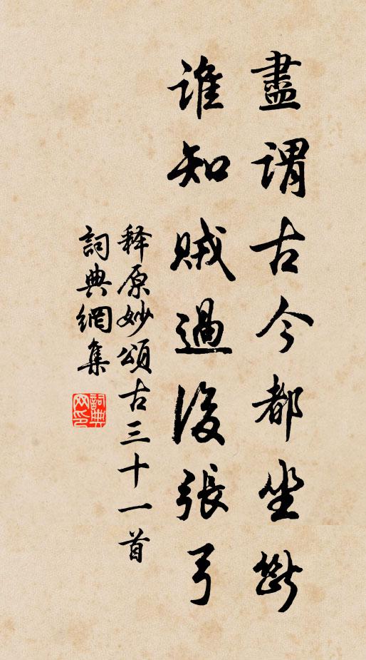 释原妙尽谓古今都坐断，谁知贼过后张弓书法作品欣赏