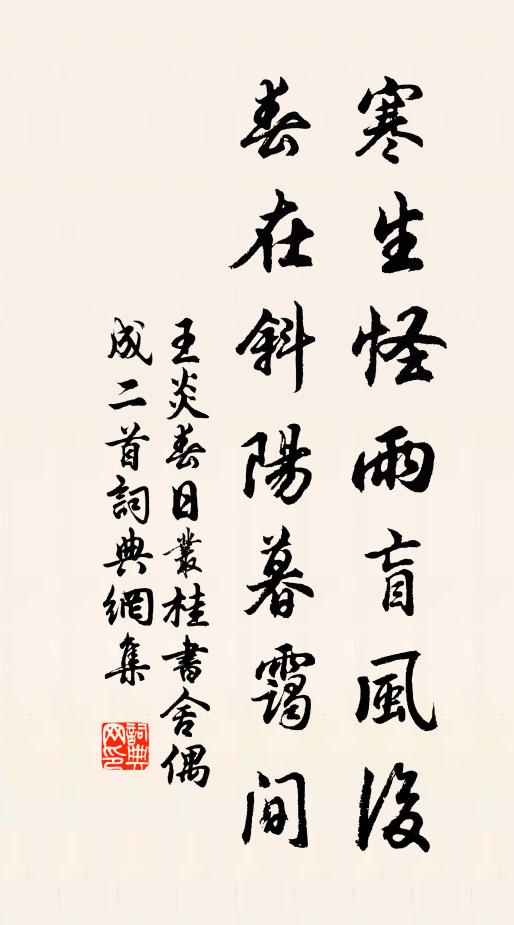 王炎寒生怪雨盲风后，春在斜阳暮霭间书法作品欣赏