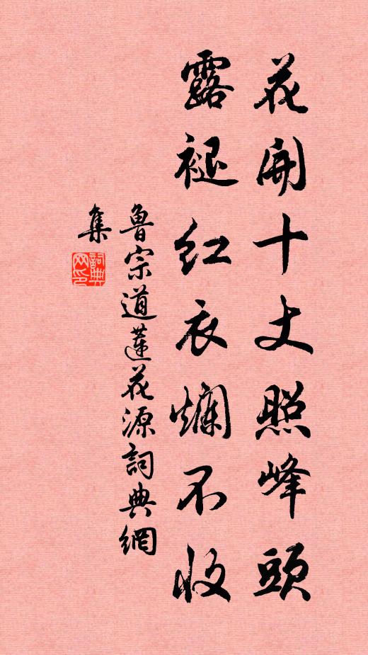 鲁宗道花开十丈照峰头，露褪红衣烂不收书法作品欣赏